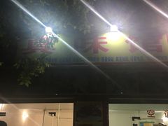 -真味馆(侨港碧海银滩店)