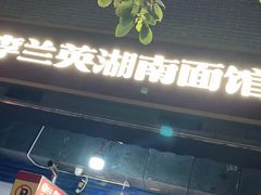 门面-李兰英湖南面馆(护国路店)