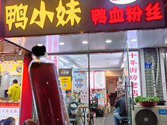 -鸭小妹鸭血粉丝(老门东店)
