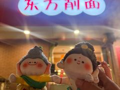 -东方削面(迎泽街店)