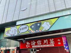 -渝信川菜(西单店)