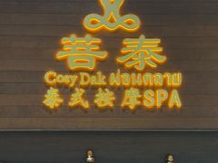 -菩泰·泰式草本按摩SPA(武汉新天地南馆店)