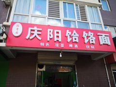 门面-庆阳饸饹面