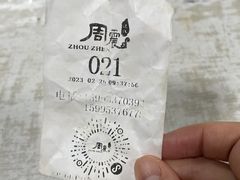 -周震馄饨