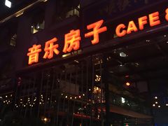 -音乐房子(鎏嘉码头店)