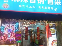 -大兵小将鲜牛肉冒菜麻辣香锅(紫金门花苑店)