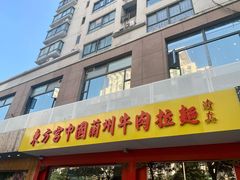 -东方宫中国兰州牛肉拉面(厦门旗舰店)