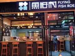 -鱼籽村秘制拌饭(崇文门店)