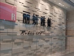 -丽妍雅集 Rubis SPA