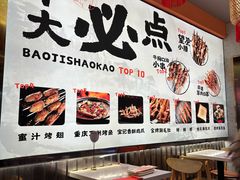 -宝记烧烤·碳锅羊肉·羊蝎子火锅·夜食社(文体路创始店)