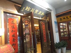 门面-新聚丰菜馆(太监弄店)