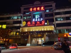 -汤泉良子(金源店)
