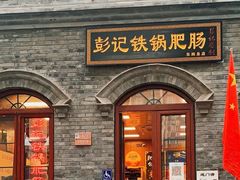 -彭记铁锅肥肠(东四总店)