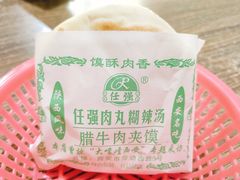 -任强肉丸糊辣汤腊牛肉夹馍(劳动西路总店)