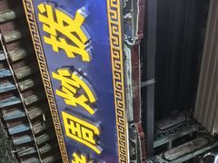 -老周炒拨拉(甘州总店)