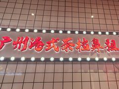 -孖记茶档·热腾茶餐(荔湾领展广场店)