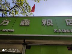 门面-方鑫粮店(皋兰路店)