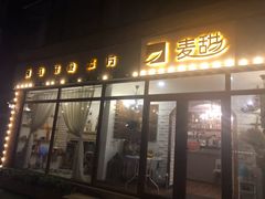 门面-麦甜创意轻食餐厅(西康路店)