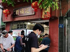 -西关刘福记(文德路店)