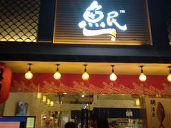 门面-鱼民·现造寿司(育德店)