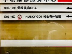 -Husky Go! 哈士奇体验馆·宠物咖啡厅狗咖