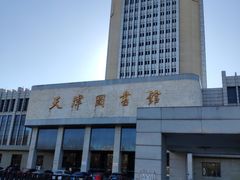 -天津图书馆(复康路馆)