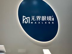 -无界眼镜MaxLess(五角场万达店)