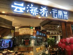 门面-云海肴·汽锅鸡·云南菜(领展购物广场·中关村店)