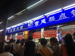 门面-宫廷糕点铺