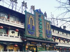 -南来顺饭庄·清真(南菜园店)