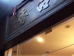 -品香排骨饭(羊官路店)