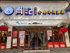 -肖记公安牛肉鱼杂馆·省级非物质文化遗产(万松园直营店)