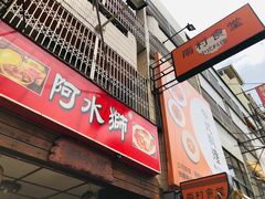 门面-阿水狮猪脚大王-林强家分店(台中汉口路)