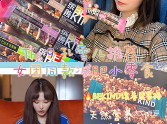 好物推荐|女团的️——孔雪儿同款减肥小零食