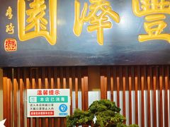 -丰泽园饭庄(王府井店)