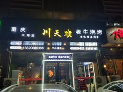 -川天喉重庆江湖菜