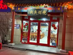 -京东一绝西海子西园烧饼夹肉