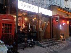 -济州爱肉堂(总店)