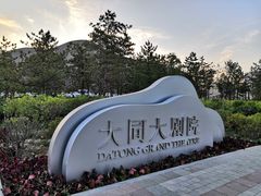 -大同市大剧院
