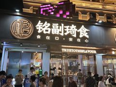 -铭副琦食·虾蟹烩馆(渔人码头店)