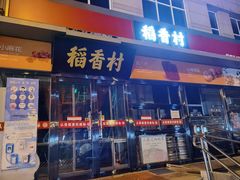 -稻香村(来广营店)