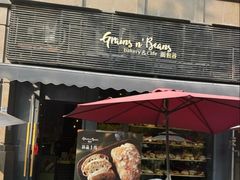 -面包谷Grains n' Beans(九号公馆店)