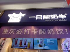 门面-一只酸奶牛(八一路店)
