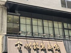 -常州银丝面馆(府琛店)