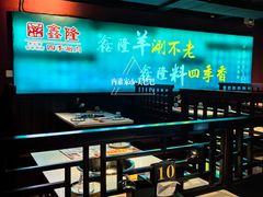 -鑫隆四季涮肉(八角畅游店)