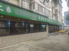 -王菊美食街·王菊面馆(总店)