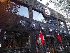 -很久以前羊肉串(簋街店)