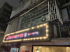 -陈眼镜火锅(总店)