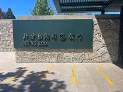 -北京动物园