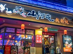 -山河屯铁锅炖·非遗东北菜(南山店)